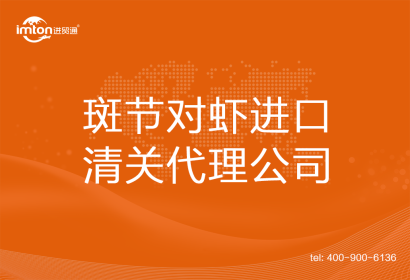 斑節(jié)對(duì)蝦進(jìn)口清關(guān)代理公司