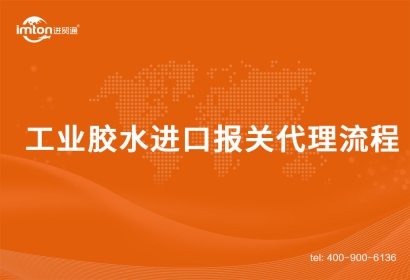 工業膠水進口報關代理流程
