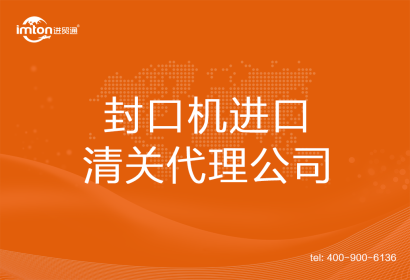 封口機進口清關(guān)代理