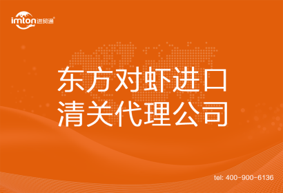 東方對(duì)蝦進(jìn)口清關(guān)代理公司