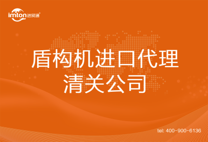 盾構機進口清關代理公司