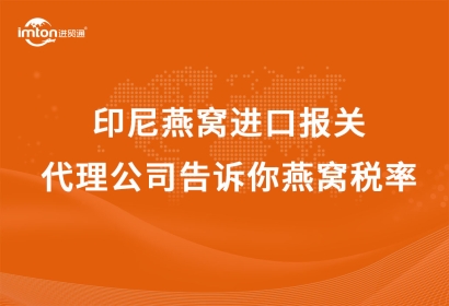 印尼燕窩進口報關(guān)代理公司告訴你燕窩稅率