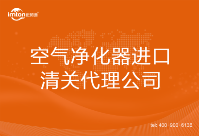 空氣凈化器進(jìn)口清關(guān)代理公司