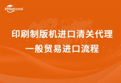 日本CTP印刷制版機進口清關代理，一般貿易進口流程