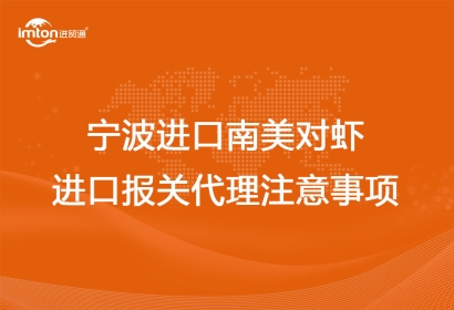 寧波進口南美對蝦進口報關代理注意事項
