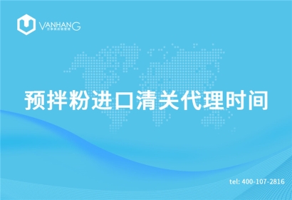 預拌粉進口清關代理需要多長時間?