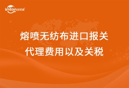 熔噴無紡布進口報關代理費用以及關稅