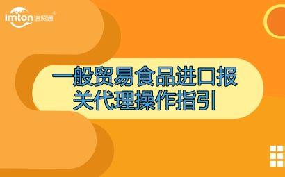 一般貿(mào)易食品進口報關(guān)代理操作指引