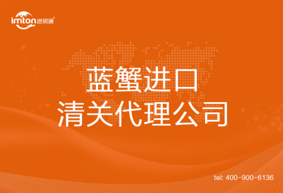 藍(lán)蟹進(jìn)口清關(guān)代理公司