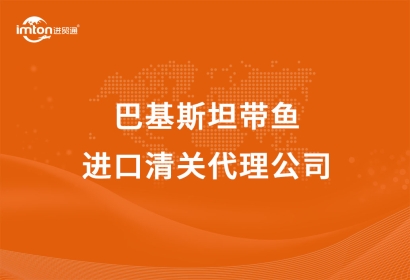巴基斯坦帶魚進(jìn)口清關(guān)代理公司