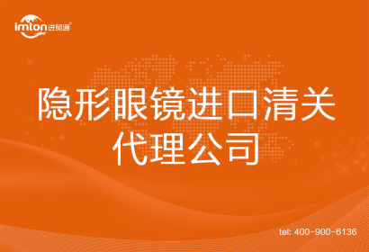 隱形眼鏡進口清關代理公司