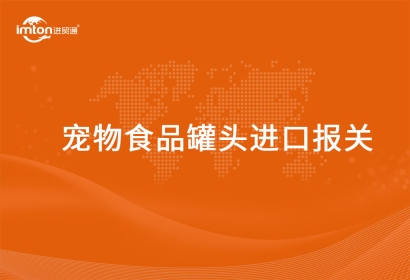 進(jìn)口寵物食品罐頭報(bào)關(guān)代理要確認(rèn)好這些流程