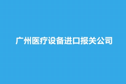 廣州醫療設備進口報關公司哪家好？