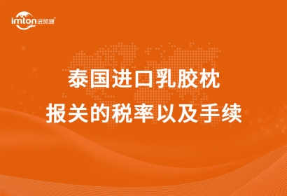 泰國進口乳膠枕報關(guān)的稅率以及手續(xù)