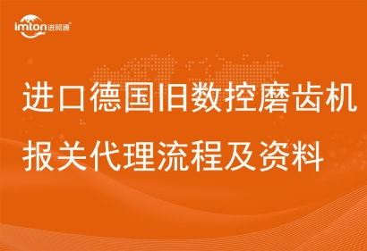 進口德國舊數(shù)控磨齒機報關(guān)代理設(shè)備流程及資料