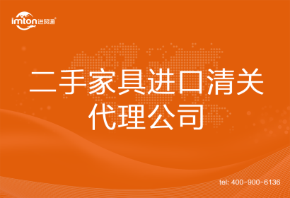 二手家具進口清關(guān)代理公司