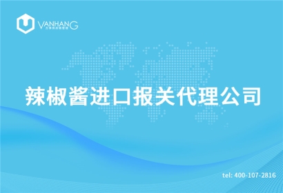 辣椒醬進口報關代理公司