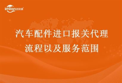 汽車配件進口報關代理流程以及服務范圍