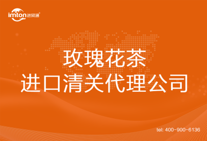 玫瑰花茶進(jìn)口清關(guān)代理公司