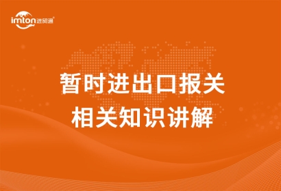 暫時進(jìn)出口報關(guān)相關(guān)知識講解，get！
