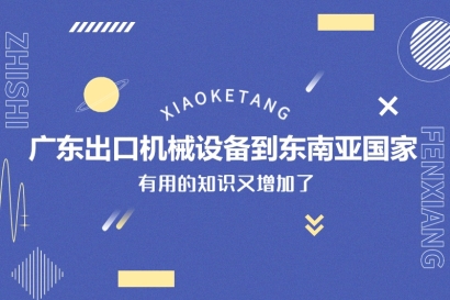 廣東出口機(jī)械設(shè)備到東南亞國家_一般貿(mào)易進(jìn)出口設(shè)備門到門服務(wù)