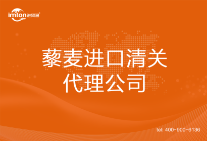 藜麥進(jìn)口清關(guān)代理公司