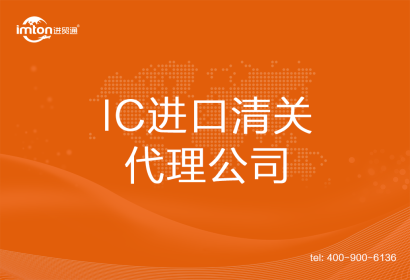 IC進(jìn)口清關(guān)代理公司