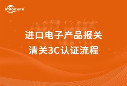 進(jìn)口電子產(chǎn)品報(bào)關(guān)清關(guān)3C認(rèn)證流程