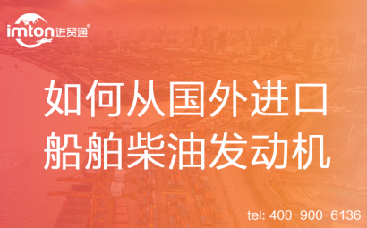 如何從國外進口船舶柴油發動機