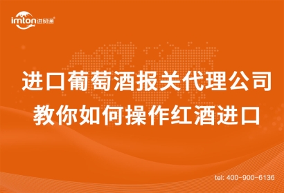 進(jìn)口葡萄酒報(bào)關(guān)代理公司教你如何操作紅酒進(jìn)口