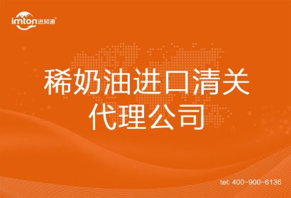 稀奶油進(jìn)口清關(guān)代理公司