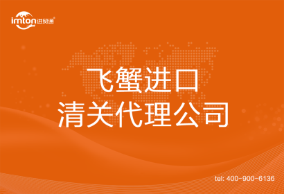 飛蟹進(jìn)口清關(guān)代理公司
