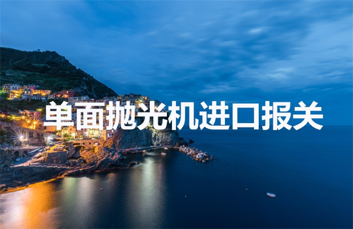 臺灣雙面研磨機進口報關 臺灣雙面研磨機進口報關
