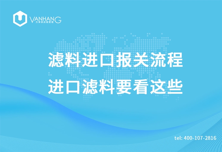 濾料進口報關流程，進口濾料要看這些_副本.jpg