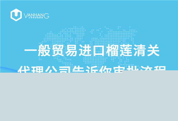一般貿(mào)易進口榴蓮清關代理公司告訴你審批流程_副本.jpg